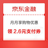 京东金融 月月享购物优惠 领2.6元小金库支付券