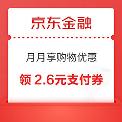 京东金融 月月享购物优惠 领2.6元小金库支付券