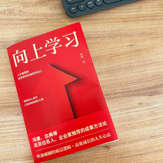 向上学习 冯唐、古典的成事方法论。快速破圈的底层逻辑，高效成长的人生心法 深圳市海归协会秘书长安妮重磅新作