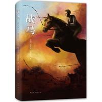 战马 迈克尔莫波格 8-10-12岁斯皮尔伯格电影沈石溪外国名小说儿童文学故事书四五六年级2020寒假阅读书目