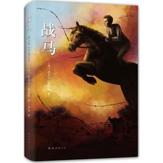 战马 迈克尔莫波格 8-10-12岁斯皮尔伯格电影沈石溪外国名小说儿童文学故事书四五六年级2020寒假阅读书目