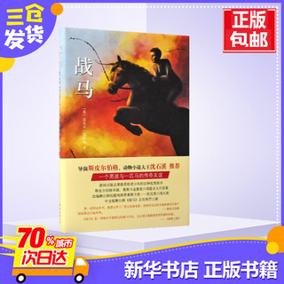 战马 迈克尔莫波格 8-10-12岁斯皮尔伯格电影沈石溪外国名小说儿童文学故事书四五六年级2020寒假阅读书目