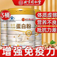 同仁堂 北京同仁堂 乳清蛋白粉 400g*3