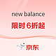 促销活动：京东New Balance官方旗舰店21日20点开跑，抢前4小时6折起！