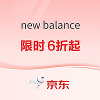 京东New Balance官方旗舰店21日20点开跑，抢前4小时6折起！