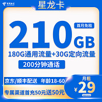 中国电信 星龙卡 29元月租（210G流量＋200分钟＋可选号＋长期套餐）
