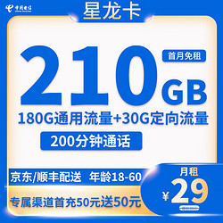 CHINA TELECOM 中国电信 星龙卡 29元月租（210G流量＋200分钟＋可选号＋长期套餐）