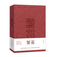 《繁花》(批注本)