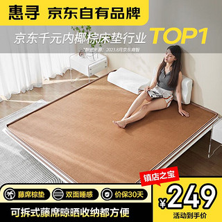 惠寻 内购专用 凉席藤席椰棕床垫双面硬棕垫5cm 1.2*1.9米