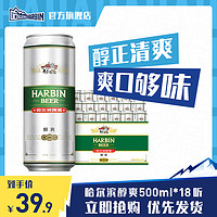 哈尔滨啤酒 哈尔滨（Harbin）啤酒醇爽500ml