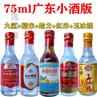 益红康广东小九江双蒸酒玉冰烧酒红米酒蛤力75ml小瓶迷尔小酒版收藏摆柜 小红米10瓶