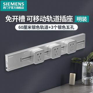 SIEMENS 西门子 睿程系列 5UH6221 电力轨道插座套装 轨道 60cm+3个五孔插座 银色