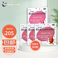 伊可新 ad滴剂 0-1岁以上 四盒组合装(1岁以上)