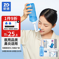ZHENDE 振德 医用级专用洗鼻器300ML+20袋盐+配件套餐
