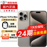 苹果15promax A3108  iphone15promax 苹果手机apple 原色钛金属 1TB 套装二：升级12期白条无息+品牌快充+晒单红包