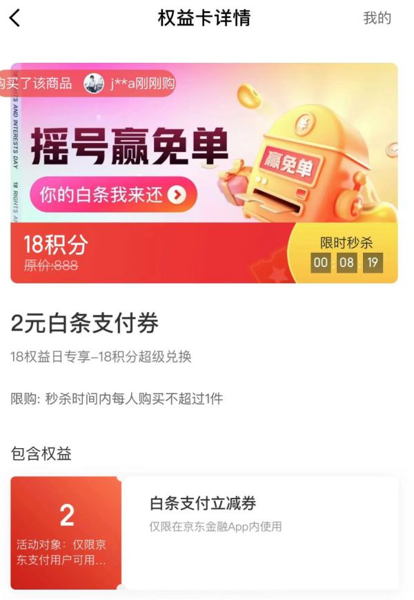 京东金融 18积分兑换 2元白条支付券