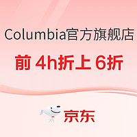 京东Columbia官方旗舰店，燃动24小时，前4小时限时折上6折起！