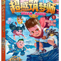 超感筑梦师1 超能英雄尖叫社