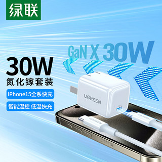 UGREEN 绿联 30W氮化镓苹果充电器iPhone15ProMax快充套装兼容PD20W/27W手机iPad