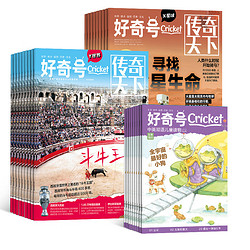 《好奇号》（2024年1月起订阅、1年共12期）送液晶小黑板