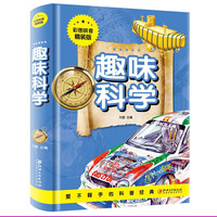 趣味科学(彩图拼音精装版)
