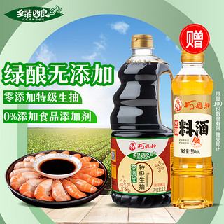 绿酿 零添加特级生抽1.3L送巧媳妇500ml