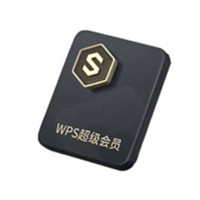 WPS 金山软件 超级会员3年卡（加赠21天）+识字年卡+WPS AI