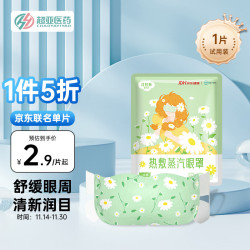 超亚医药 超亚 联名蒸汽眼罩热敷减轻眼部疲劳眼干眼涩热敷眼罩睡眠遮光熬夜黑眼圈1片