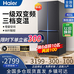 Haier 海尔 冰箱405升四开门十字对开门多门双变频一级能效风冷无霜超薄家用电冰箱母婴空间三档变温