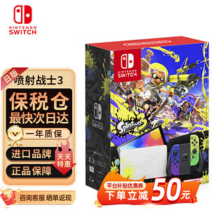 Nintendo 任天堂 Switch NS掌上游戏机 OLED主机 续航加强版 日版oled 喷射战士3 保税仓 最快次日达