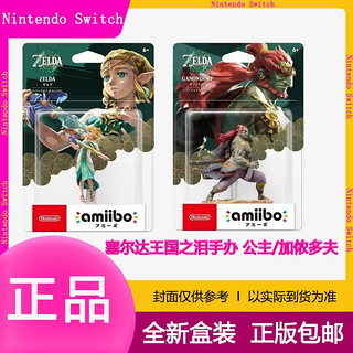 Nintendo 任天堂 现货全新包邮任天堂ns塞尔达王国之泪 公主 加侬多夫amiibo