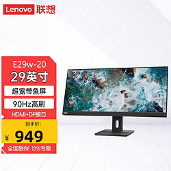 Lenovo 联想 29英寸带鱼屏显示屏电脑显示器液晶护眼外接内置音响E29w-20 HDMI+DP接口