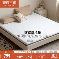 YESWOOD/源氏木语 护脊 椰棕床垫 J138椰棕床垫(1500*2000*80mm) 5-10cm(含) 偏硬
