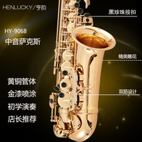 亨韵乐器初学者萨克斯降E调中音萨克斯风成人萨克斯演奏