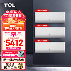 TCL 空调套装 1.5匹一级能效空调全直流变频挂机 三室精选 除菌低噪节能（1.5匹一级能效*3）