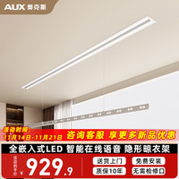 AUX奥克斯智能电动晾衣架在线语音母婴隐藏嵌入式阳台全自动隐形升降晾衣机 【AYJ-06N1103语音款】单杆2.4米