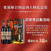 CHANGYU 张裕 解百纳特选级品酒大师干红葡萄酒官方专卖礼品2支(礼盒)红酒