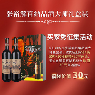 CHANGYU 张裕 解百纳特选级品酒大师干红葡萄酒官方专卖礼品2支(礼盒)红酒