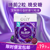 OLLY 褪黑素软糖 含褪黑素3mg旅行装10粒/袋 进口成人失眠倒时差 闪睡片 晚安糖 睡眠片 联合利华旗下