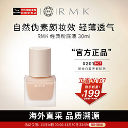 RMK 经典粉底液201 30ml 自然裸肌服帖持妆 日本进口 养肤 友好彩妆