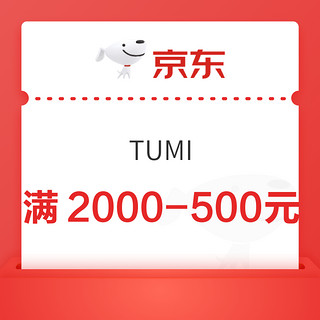 京东 途明（TUMI）自营官方旗舰店满2000-500元