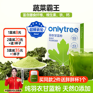 onlytree only tree纯冻干羽衣甘蓝粉青汁果蔬菜膳食纤维早餐冲饮代餐粉3g*20条