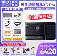 Dangbei 当贝 X5 Pro激光投影仪家用4k超高清激光电视智能投影机客厅卧室家庭影院