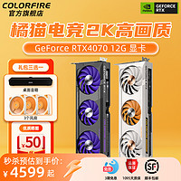 COLORFIRE 镭风 七彩虹RTX4070显卡橘影橙猫卡台式电脑4070暗影紫12G独立游戏显卡