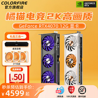 COLORFIRE 镭风 七彩虹RTX4070显卡橘影橙猫卡台式电脑4070暗影紫12G独立游戏显卡