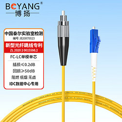 BOYANG 博揚 BY-1153S 電信級光纖跳線尾纖 1.5米LC-FC(UPC) 單模單芯 Φ2.0跳纖光纖線網線