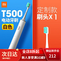 Xiaomi【店】小米(MI)电动牙刷T500米家声波电动牙刷成人全自动防水软毛牙刷男女 T500白色+刷头*1