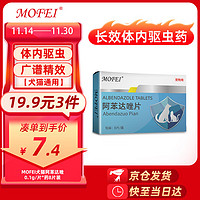 mofei 犬猫通用体内驱虫药阿苯达唑0.1g*8片 宠物猫咪狗狗打虫药用品除螨虫疥螨去跳蚤蜱虫蛔虫绦虫线虫寄生虫