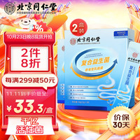 同仁堂 Tongrentang Chinese Medicine北京同仁堂 Tongrentang Chinese Medicine益生菌成人儿童肠胃益生元菌16种菌株9000亿活性菌男性女性益生菌粉60g二盒