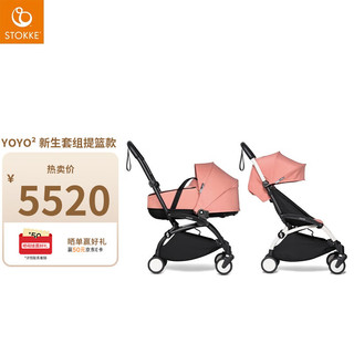  STOKKE/思多嘉儿 便携 儿童推车+睡篮+车架+提篮  YOYO²车架0+提篮-桃色
